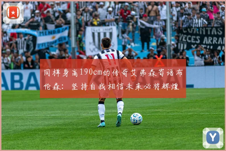 同样身高190cm的传奇艾弗森寄语布伦森：坚持自我相信未来必将辉煌