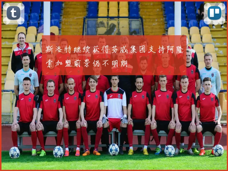 斯洛特继续获得芬威集团支持阿隆索加盟前景仍不明朗