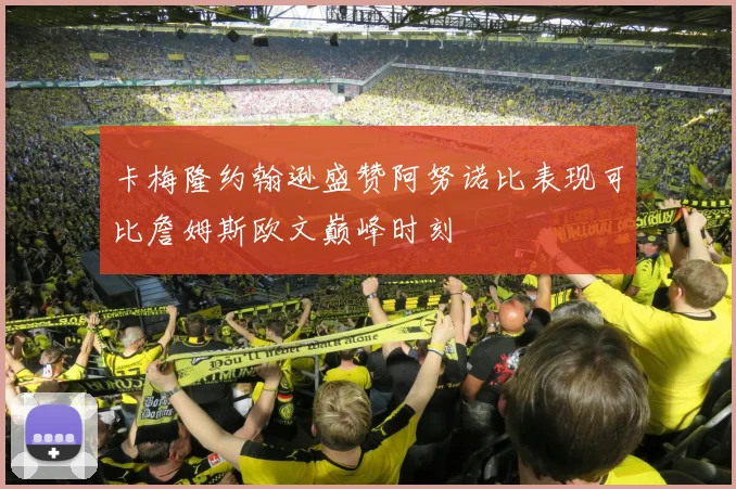 卡梅隆约翰逊盛赞阿努诺比表现可比詹姆斯欧文巅峰时刻