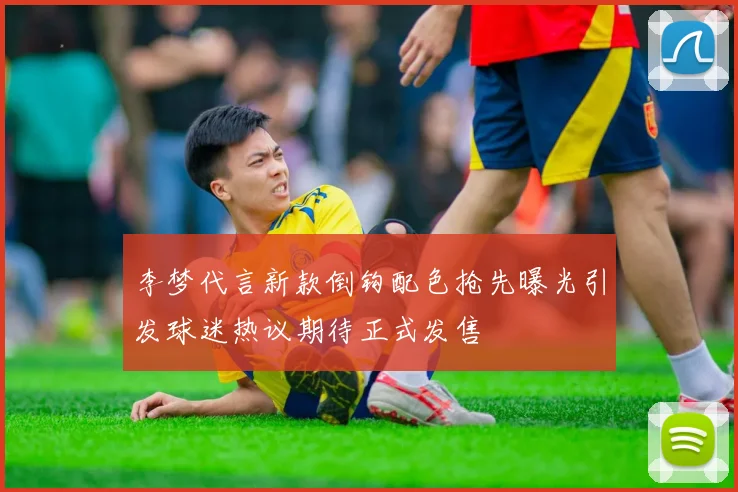 李梦代言新款倒钩配色抢先曝光引发球迷热议期待正式发售