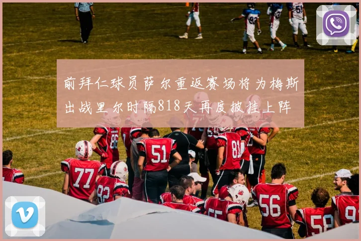 前拜仁球员萨尔重返赛场将为梅斯出战里尔时隔818天再度披挂上阵