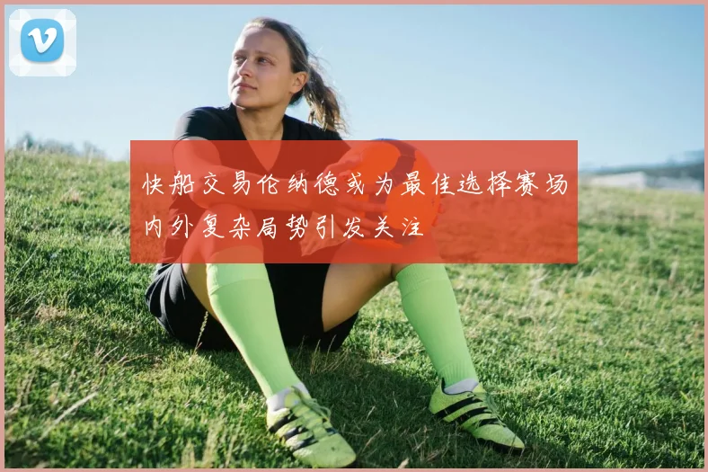快船交易伦纳德或为最佳选择赛场内外复杂局势引发关注