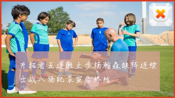 开拓者五连胜止步杨瀚森缺阵连续出战八场纪录宣告终结
