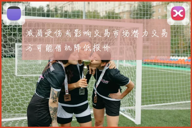 浓眉受伤或影响交易市场潜力交易方可能借机降低报价