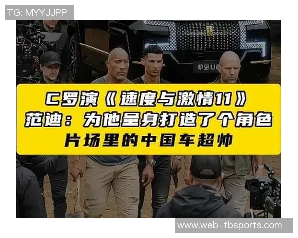 C罗加盟速度与激情系列最终章演员热烈欢迎期待27年后上映盛况
